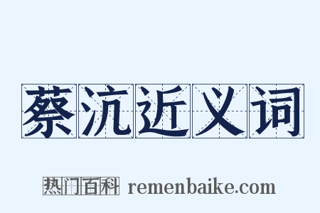 蔡沆近义词是什么意思的图片